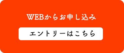 エントリーフォームはコチラ